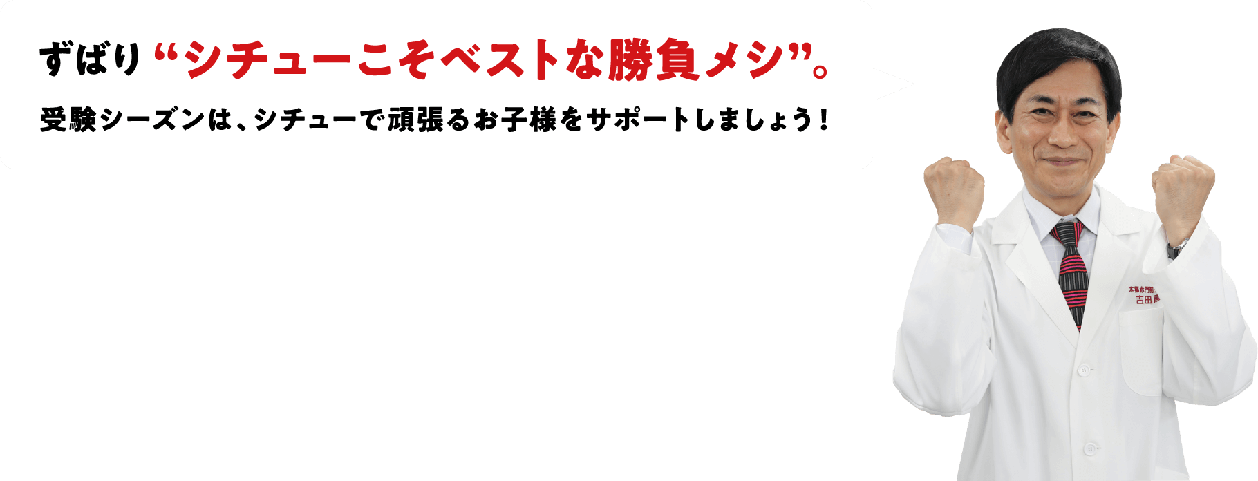 ずばり"シチューこそベストな勝負メシ"。受験シーズンは、シチューで頑張るお子様をサポートしましょう！