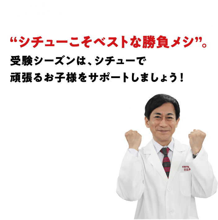 ずばり"シチューこそベストな勝負メシ"。受験シーズンは、シチューで頑張るお子様をサポートしましょう！