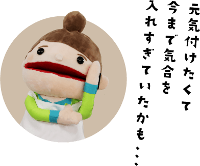 元気付けたくて今まで気合を入れすぎていたかも…