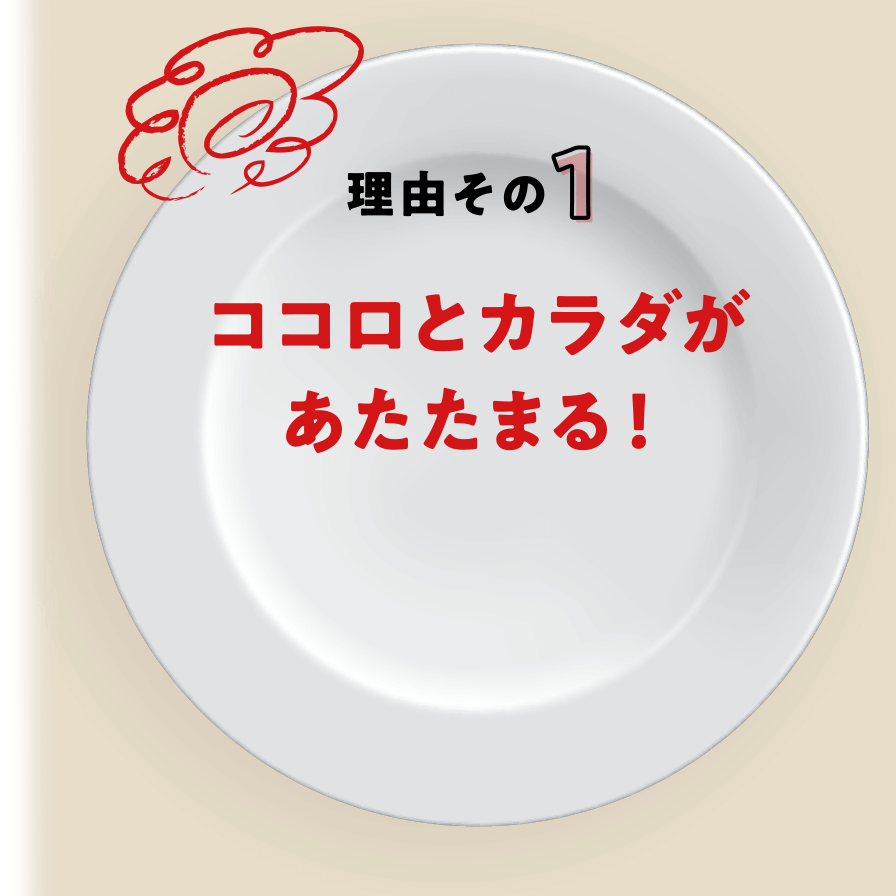 理由その1 | ココロとカラダがあたたまる！