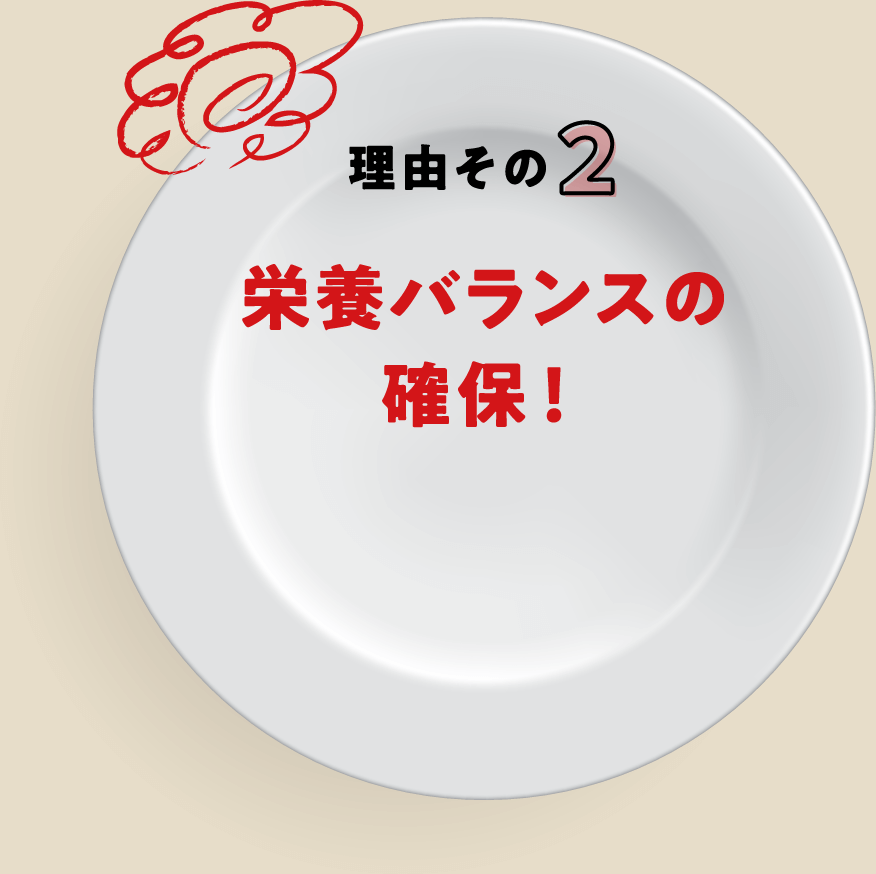 理由その2 | 栄養バランスの確保！
