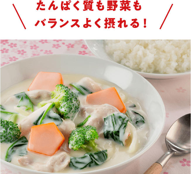 たんぱく質も野菜もバランスよく摂れる！