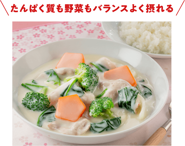 たんぱく質も野菜もバランスよく摂れる！