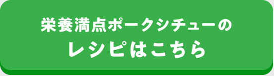 栄養満点ポークシチューのレシピはこちら