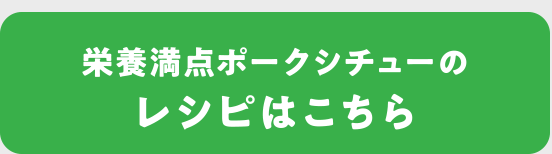 栄養満点ポークシチューのレシピはこちら