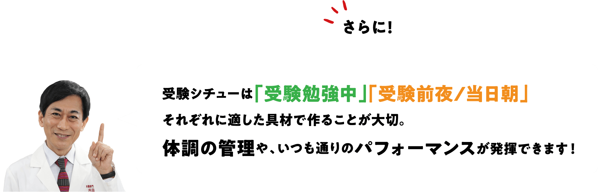 さらに！受験シチューは「受験勉強中」「受験前夜/当日朝」それぞれに適した具材で作ることが大切。体調の管理や、いつも通りのパフォーマンスが発揮できます！