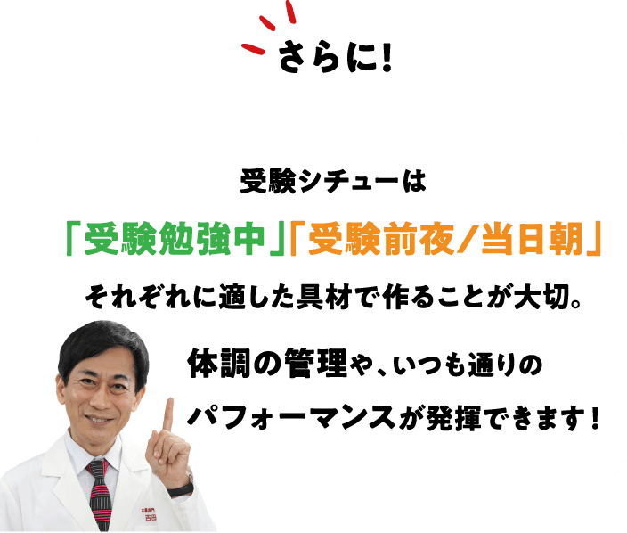 さらに！受験シチューは「受験勉強中」「受験前夜/当日朝」それぞれに適した具材で作ることが大切。体調の管理や、いつも通りのパフォーマンスが発揮できます！
