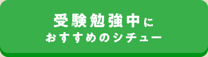 受験勉強中におすすめのシチュー