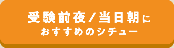 受験前夜/当日朝におすすめのシチュー