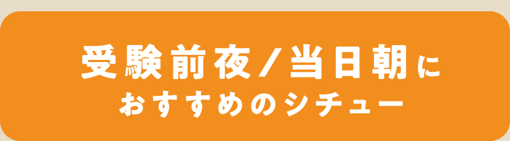受験前夜/当日朝におすすめのシチュー