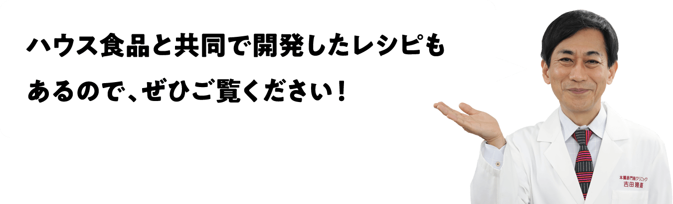 ハウス食品と共同で開発したレシピもあるので、ぜひご覧ください！