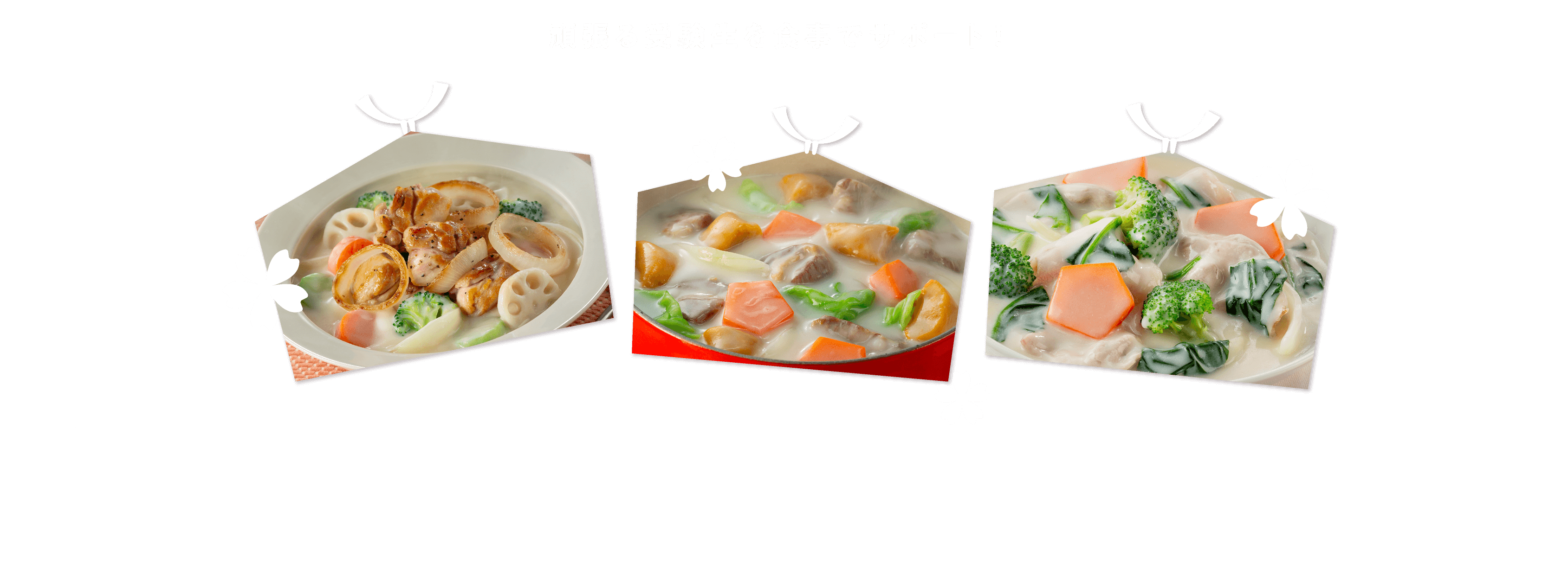 頑張る受験生を食事でサポート！