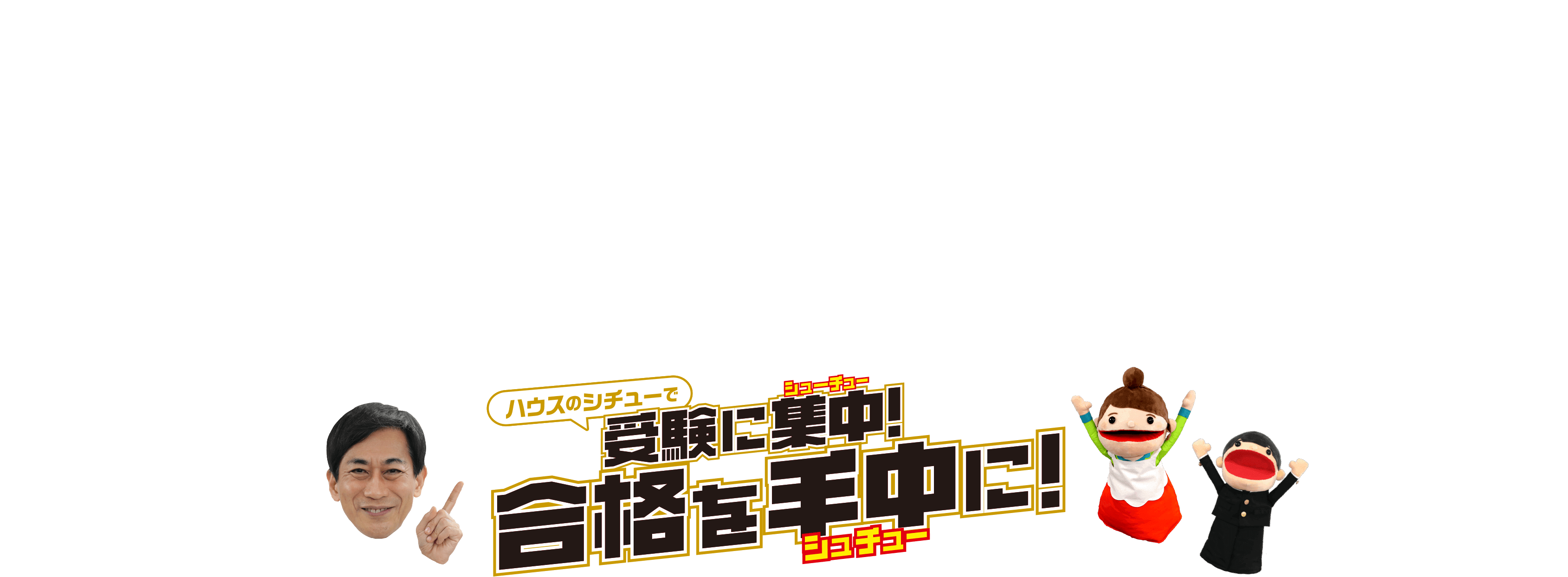 ハウスのシチューで受験に集中（シューチュー）！合格を手中（シュチュー）に！
