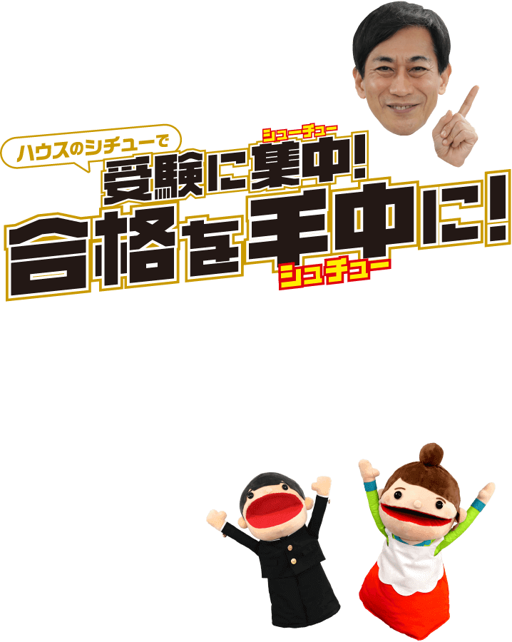 ハウスのシチューで受験に集中（シューチュー）！合格を手中（シュチュー）に！