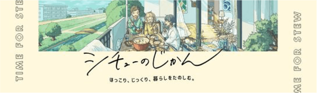シチューのじかん