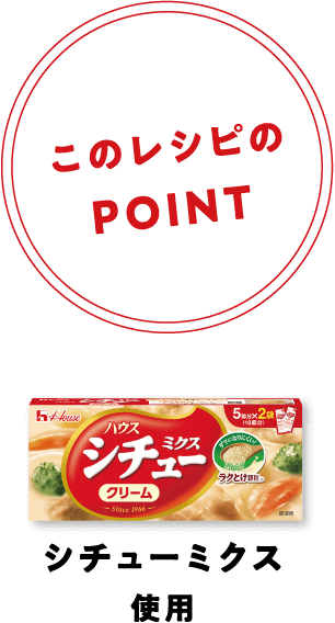 このレシピのPOINT | シチューミクス使用