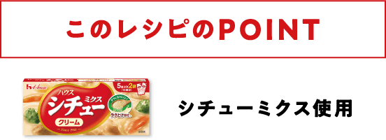 このレシピのPOINT | シチューミクス使用