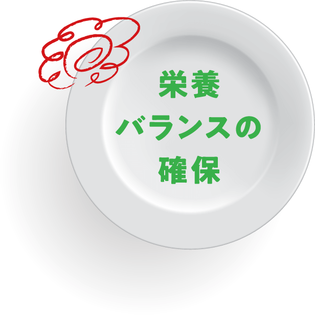 栄養バランスの確保