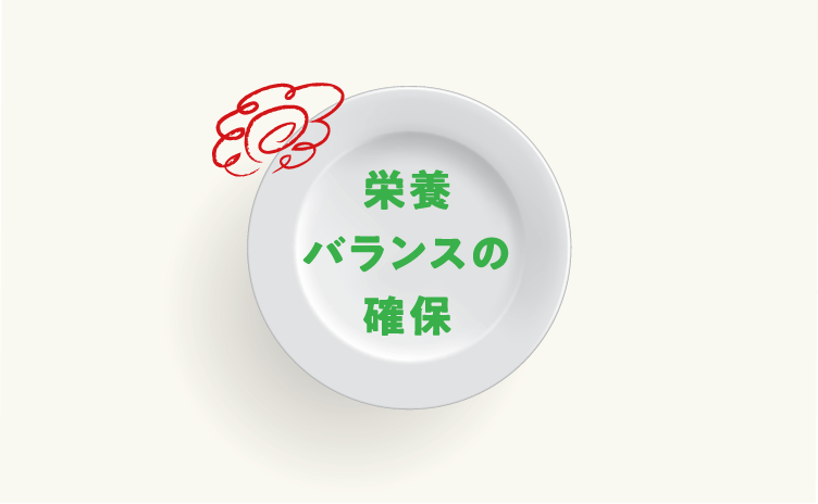 栄養バランスの確保