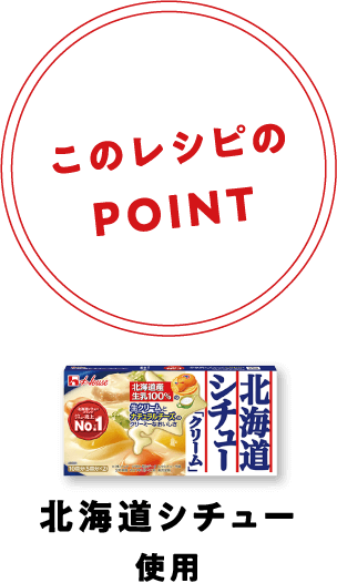 このレシピのPOINT | 北海道シチュー使用