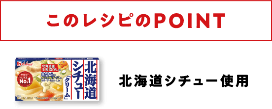このレシピのPOINT | 北海道シチュー使用