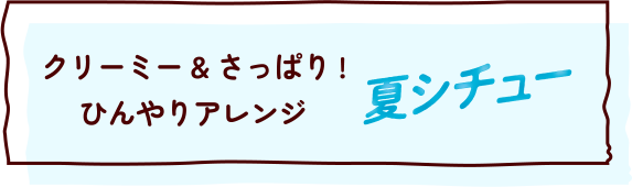クリーミー＆さっぱり！ひんやりアレンジ　夏シチュー