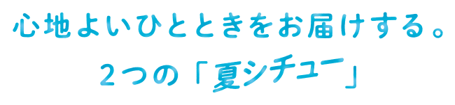 心地よいひとときをお届けする。2つの「夏シチュー」