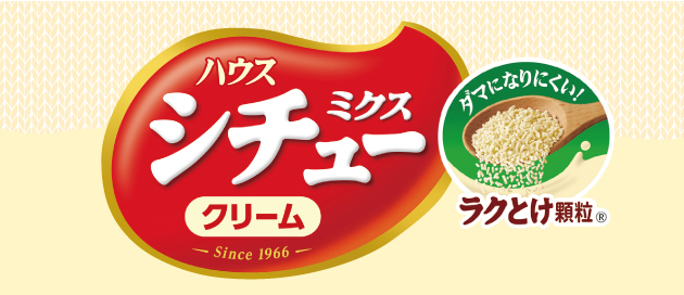 ハウス シチューミクス クリーム