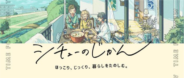 シチューのじかん