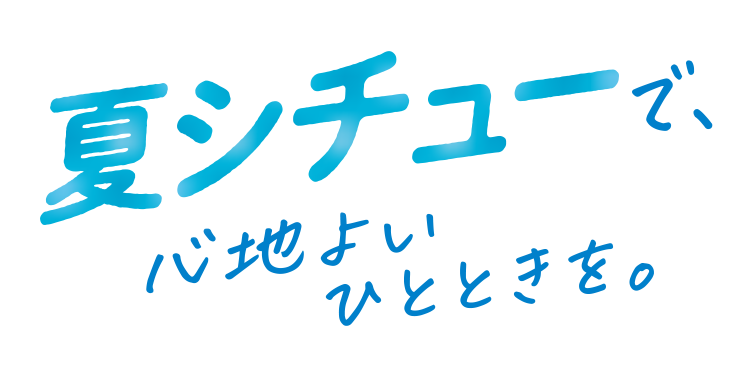 夏シチューで、心地よいひとときを。