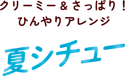 クリーミー＆さっぱり！ひんやりアレンジ　夏シチュー