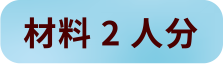 材料2人分