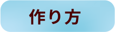 作り方