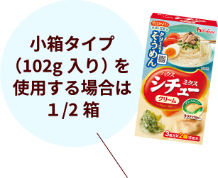 小箱タイプ（102g入り）を使用する場合は1/2箱