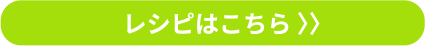 レシピはこちら