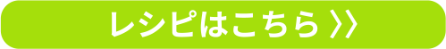レシピはこちら