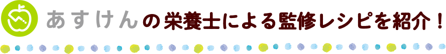 あすけんの栄養士による監修レシピを紹介！