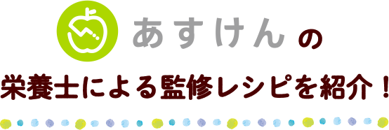 あすけんの栄養士による監修レシピを紹介！