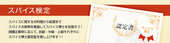 スパイス検定 スパイスに関するお料理から起源までスパイス大辞典を勉強してスパイス博士を目指そう！問題正解率に応じて、初級・中級・上級それぞれにスパイス博士認定証を差し上げます！！