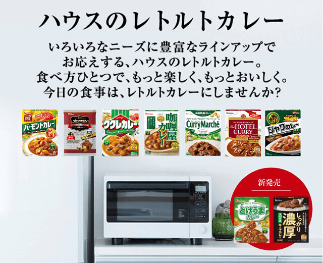 ハウスのレトルトカレー | ハウス食品