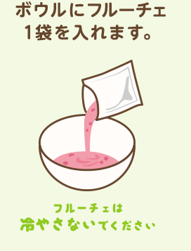 フルーチェの作り方 フルーチェ ブランドサイト ハウス食品 フルーチェの作り方 フルーチェ ブランドサイト ハウス食品