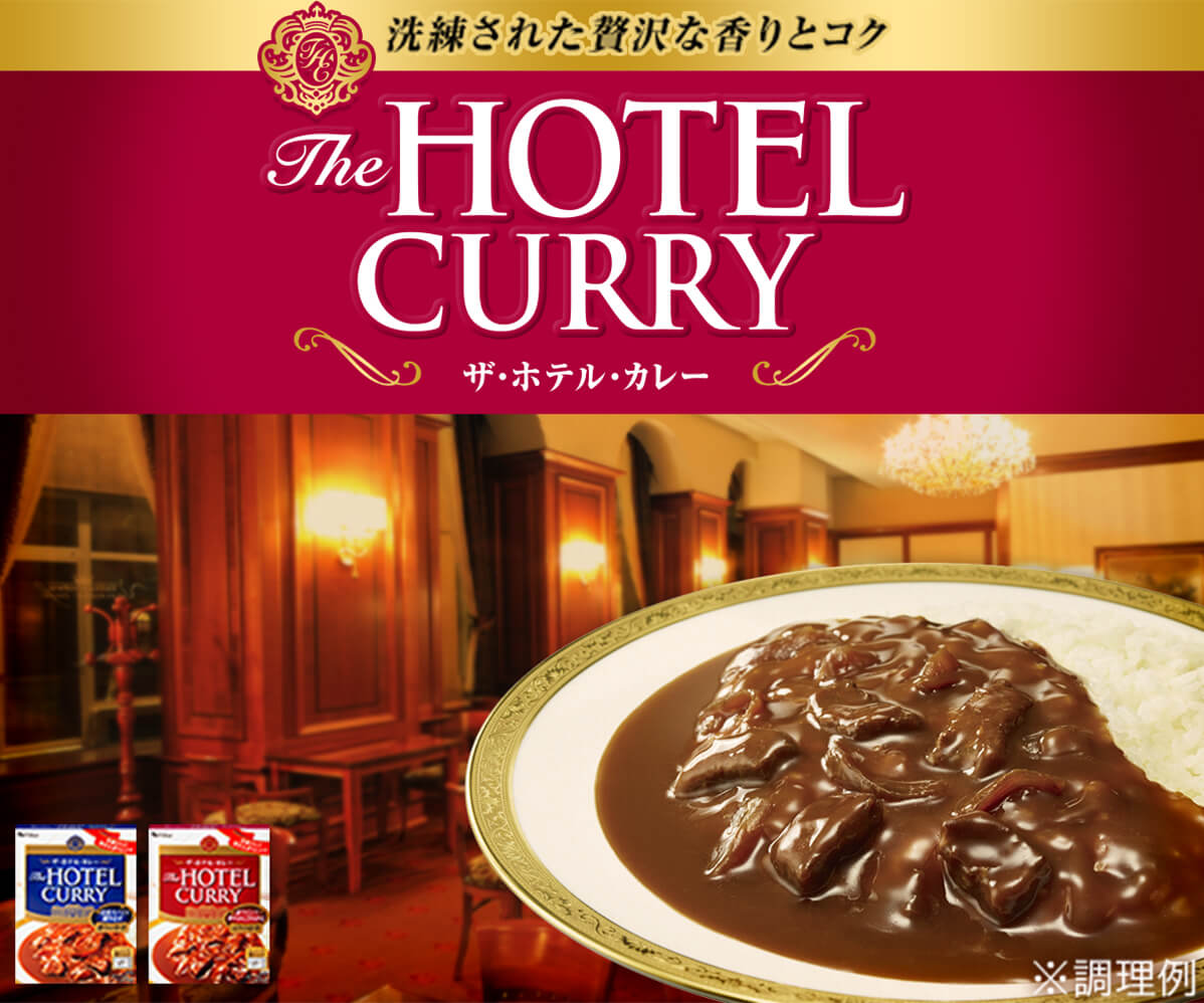 ザ ホテル カレー ブランドサイト ハウス食品