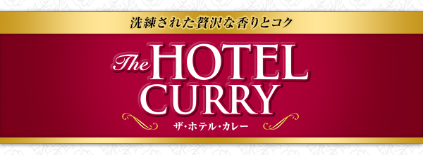 ザ ホテル カレー 商品紹介 ブランドサイト ハウス食品