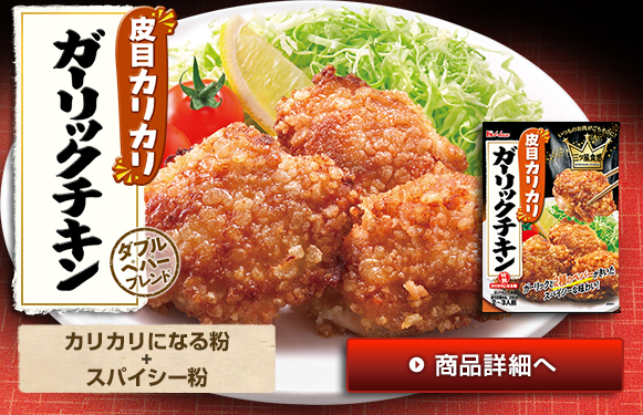 三ツ星食感シリーズ ブランドサイト ハウス食品