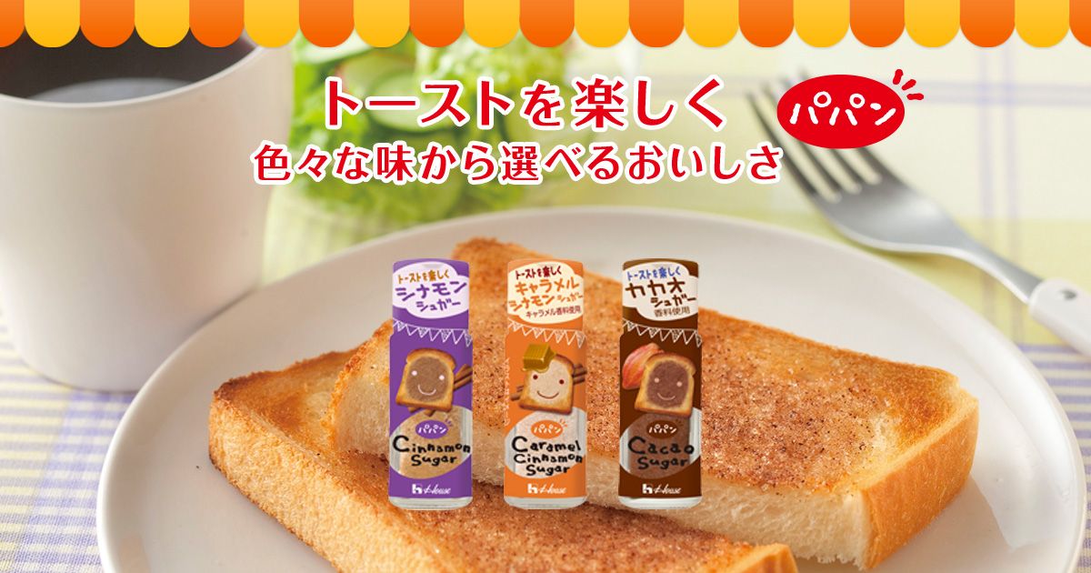 パパン | ブランドサイト | ハウス食品