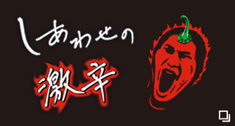 しあわせの激辛