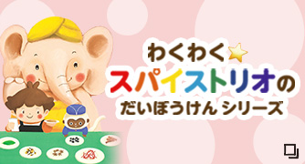 わくわく スパイストリオのだいぼうけんシリーズ