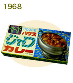 1968年:ジャワカレー