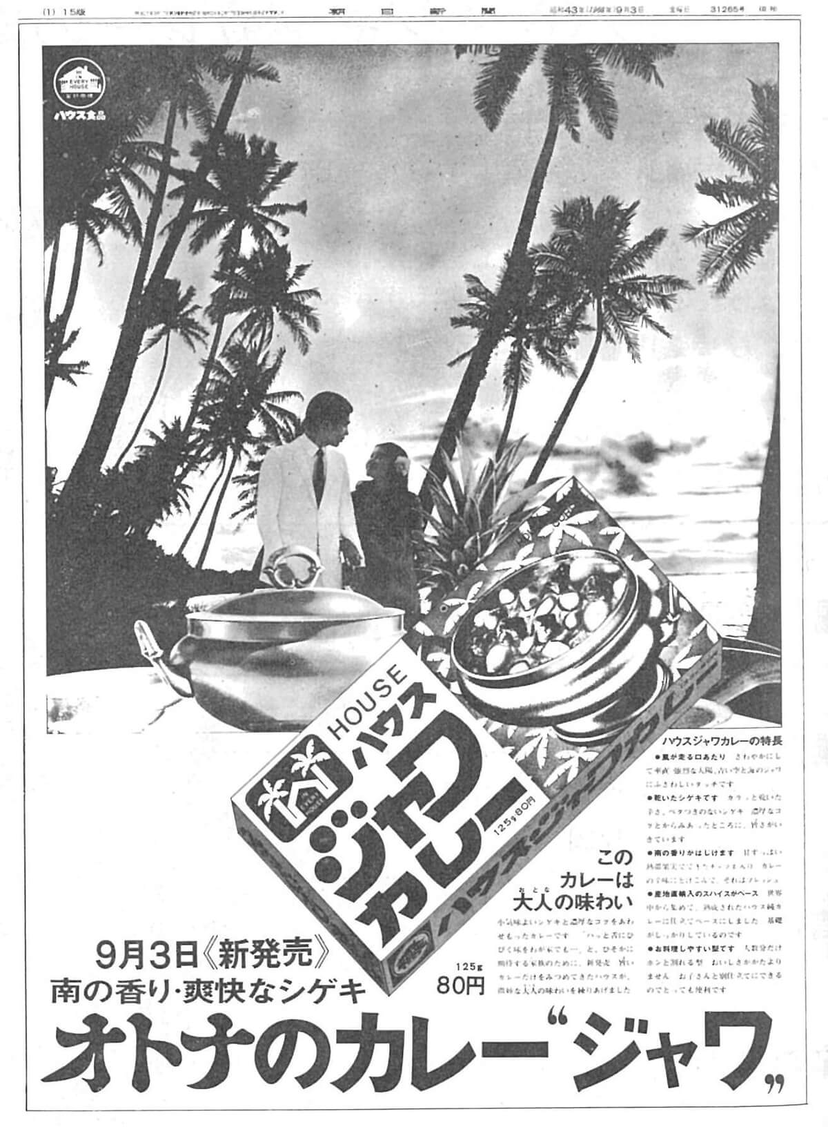 1968年(昭和43年)新発売当時の新聞広告
