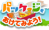 パッケージをあけてみよう!